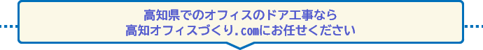 高知県でのオフィスのドア工事なら 高知オフィスづくり.comにお任せください