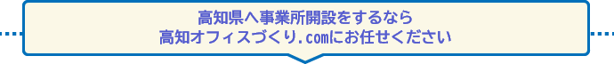 高知県へ事業所開設をするなら 高知オフィスづくり.comにお任せください