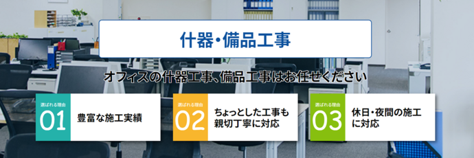 オフィスの什器工事、備品工事はお任せください