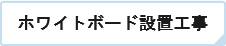 ホワイトボード設置工事