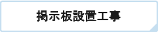 掲示板設置工事