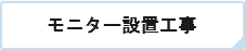 モニター設置工事