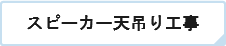 スピーカー天吊り工事