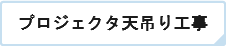 プロジェクタ天吊り工事