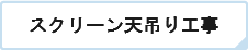 スクリーン天吊り工事