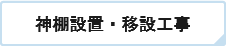 神棚設置・移設工事