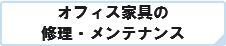 オフィス家具の 修理・メンテナンス