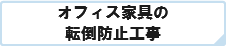 オフィス家具の 転倒防止工事