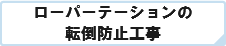 ローパーテーションの 転倒防止工事